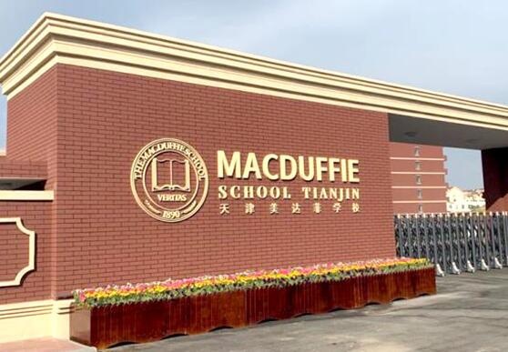 美达菲国际学校校门图