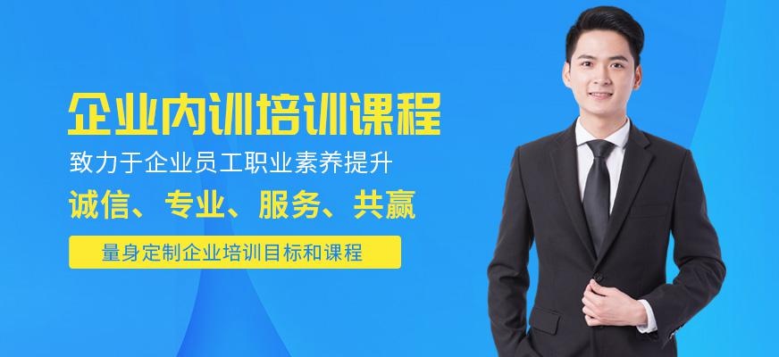 临沂企业内训培训