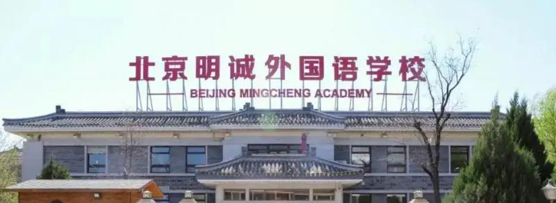 北京明诚外国语学校初中部2023年招生政策