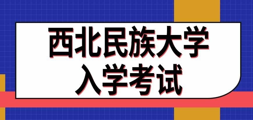 西北民族大学在职研究生入学考试时间安排