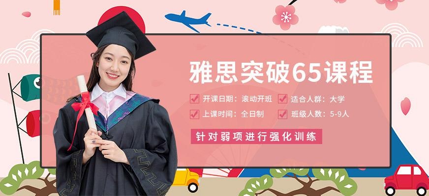 雅思突破65课程