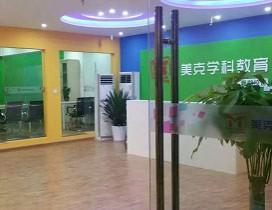 重庆美克学科教育