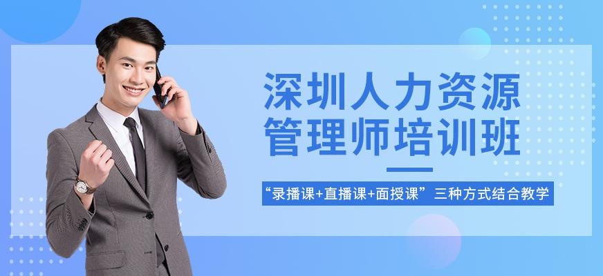 深圳人力资源管理师培训班