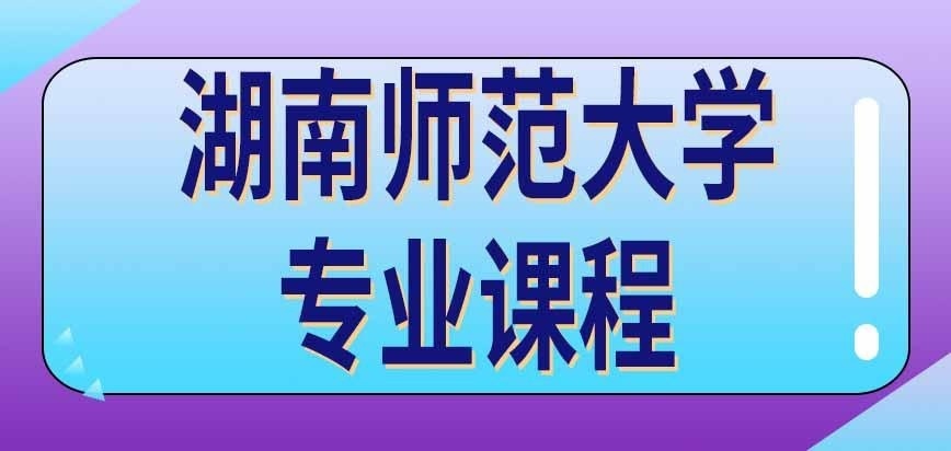 湖南师范大学在职研究生专业课程