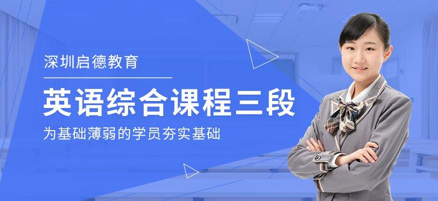 深圳英语综合能力培训