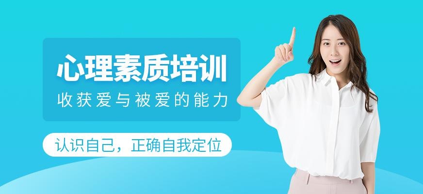 心理素质培训班