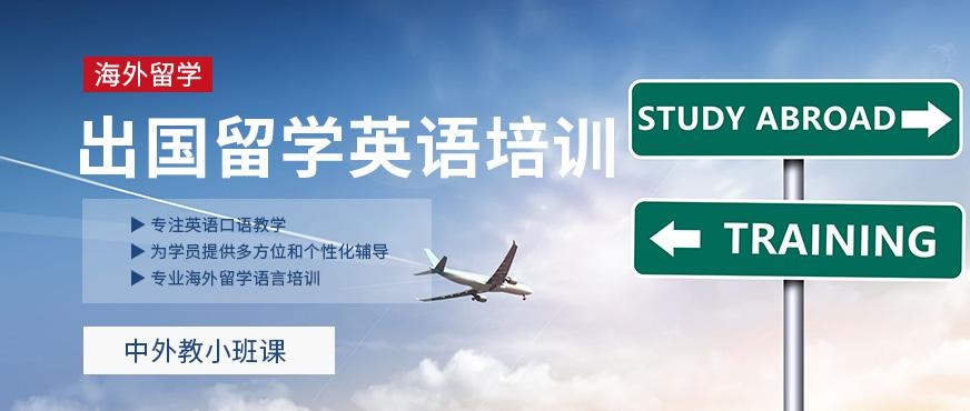 泉州出国留学英语培训