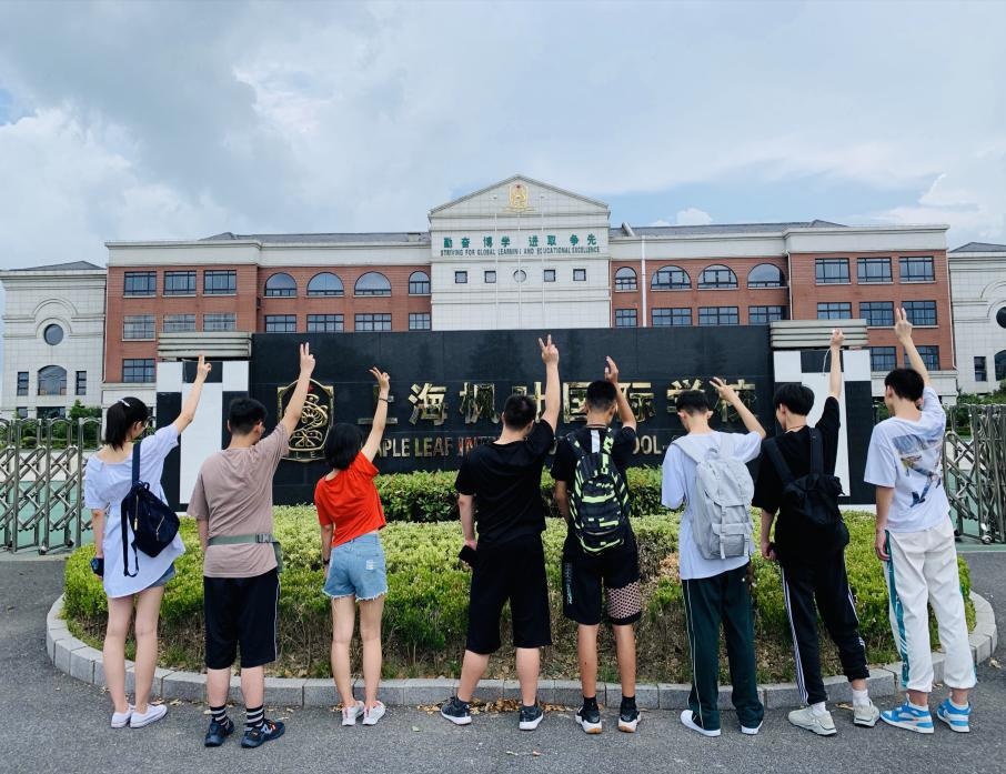 上海枫叶国际学校.jpg