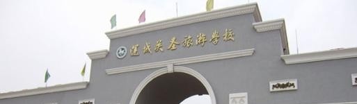 运城关圣旅游学校