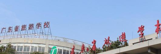 广东省旅游职业技术学校