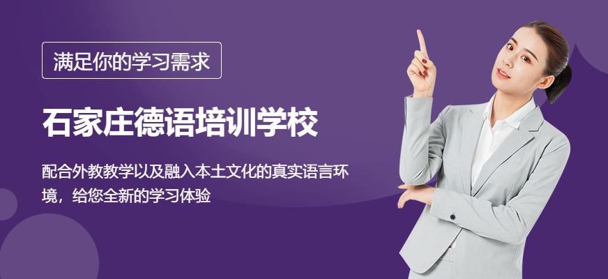 石家庄德语培训学校配图