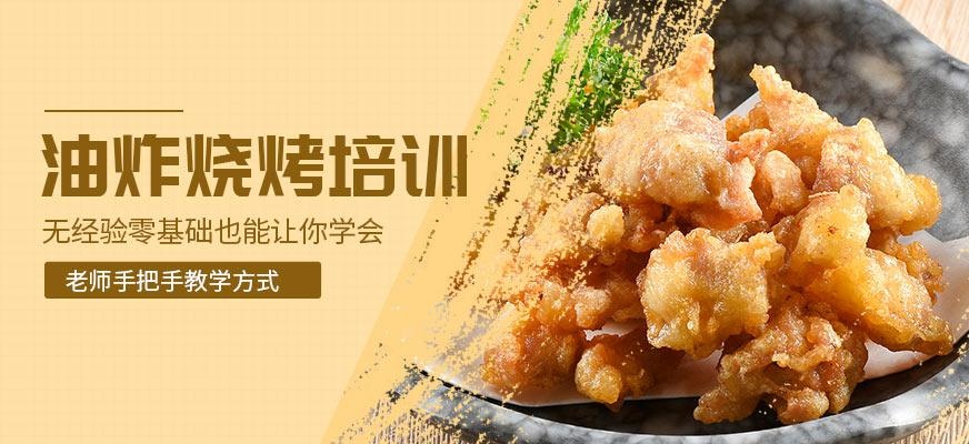 油炸烧烤培训