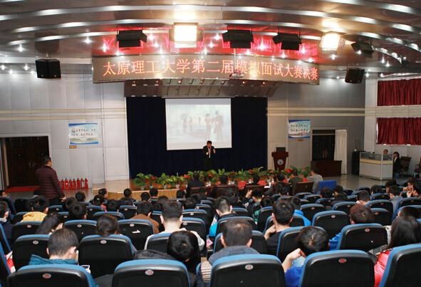 太原理工大学举办第二届模拟面试大赛