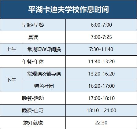 平湖卡迪夫学校作息时间表.jpg