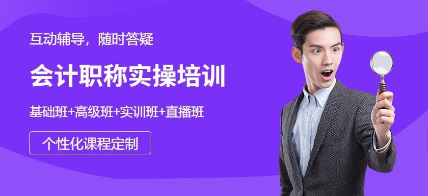 会计职称/实操班