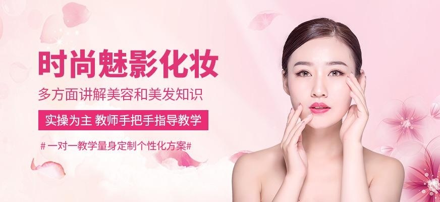 时尚魅影化妆学校