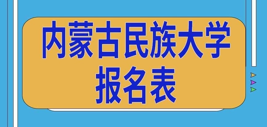 内蒙古民族大学在职研究生报名表要填什么