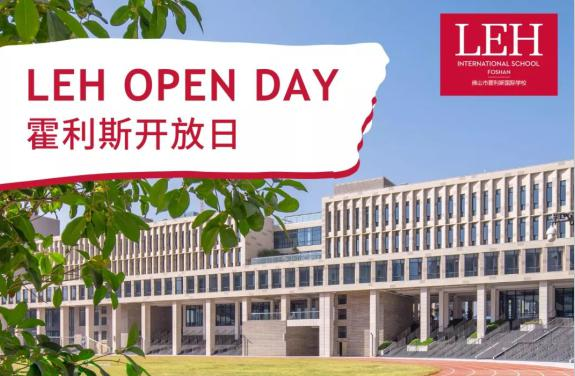 佛山霍利斯国际学校