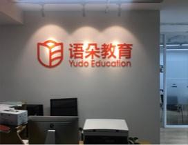 上海语朵教育