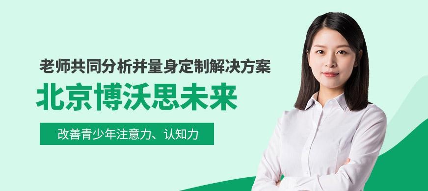 北京博沃思未来