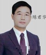 陈君华