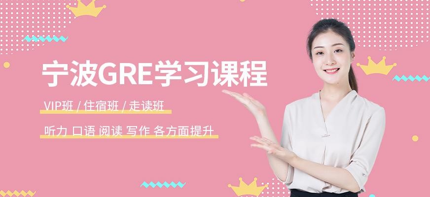 宁波GRE培训