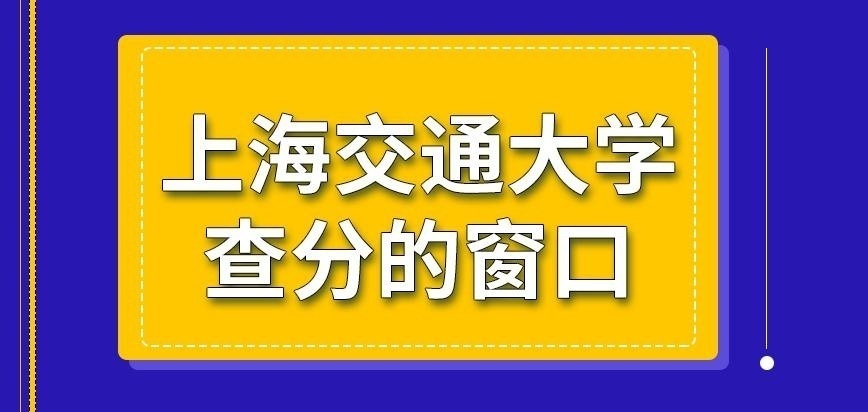 上海交通大学在职研究生在哪一网站查分呢
