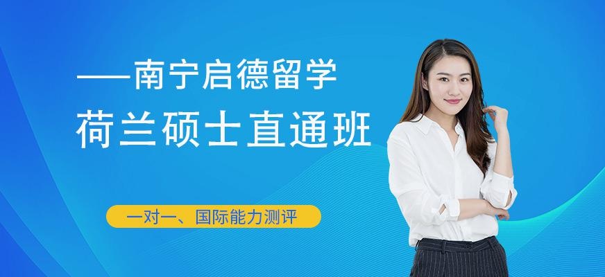 南宁荷兰硕士留学班中介
