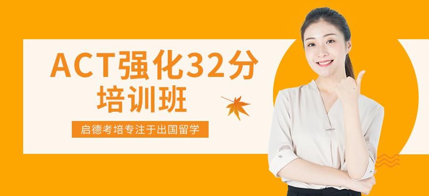 南京启德考培ACT强化32分班