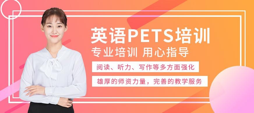 常州pets培训班