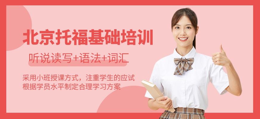 托福基础培训