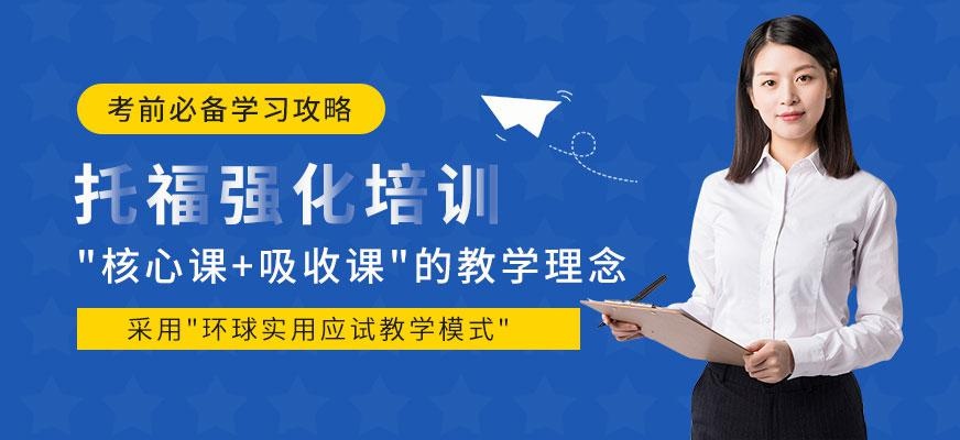 深圳托福强化培训班