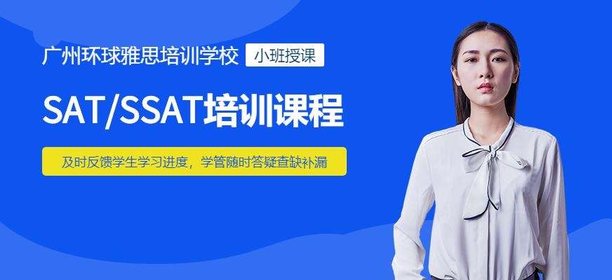 广州环球雅思 SAT/SSAT培训课程配图