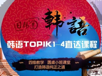 韩语TOPIK1-4直达课程
