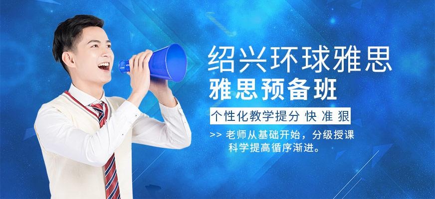 绍兴环球雅思培训班配图