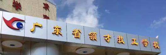 广东领才技工学校