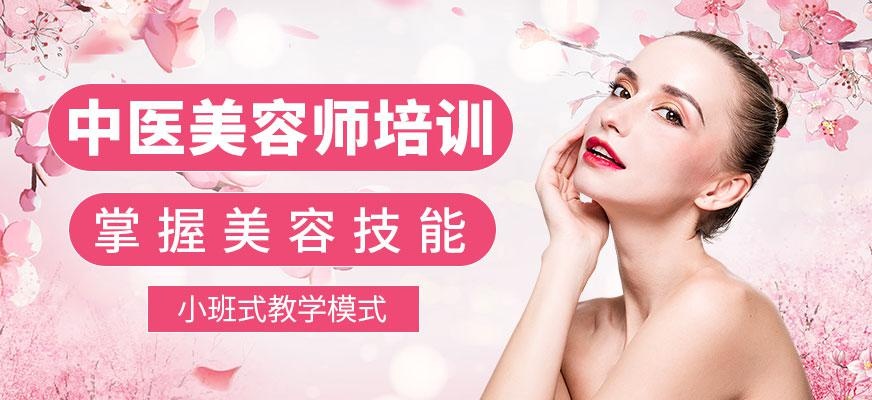 广州中医美容师培训班