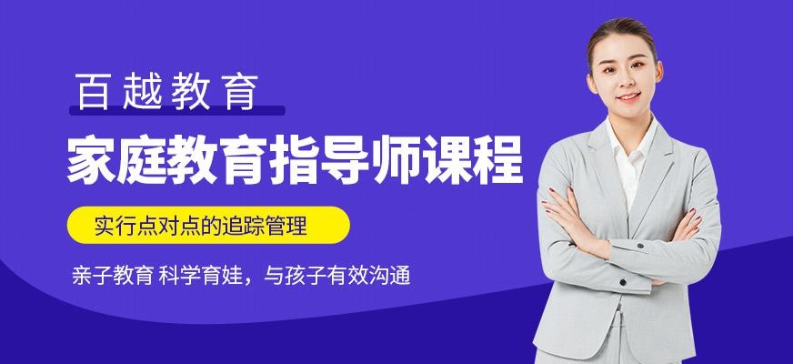 家庭教育指导师培训课程
