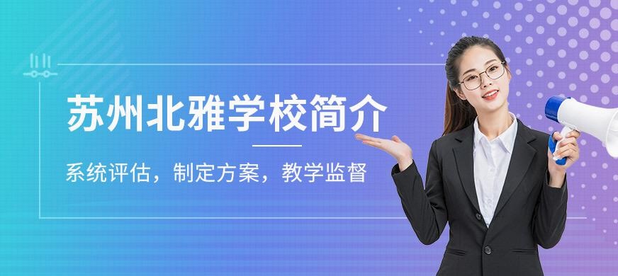 苏州北雅英语培训