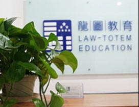 北京龙图法律教育