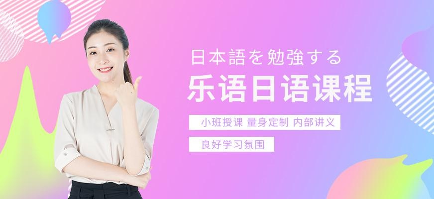 无锡乐语日语培训中心