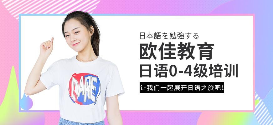 张家港日语0-4级培训