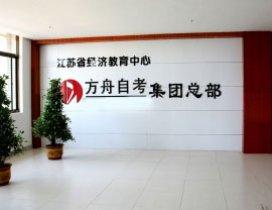 江苏方舟自考