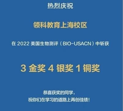 领科教育上海校区学子2022美国生物测评获奖喜报.jpg