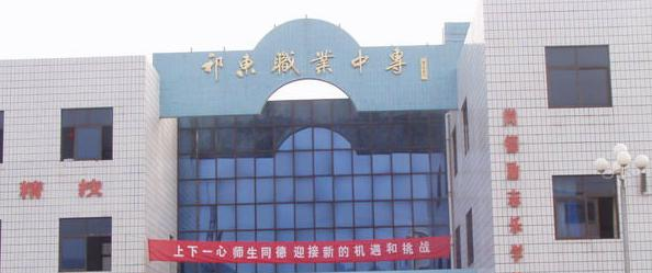 祁东职业中等专业学校