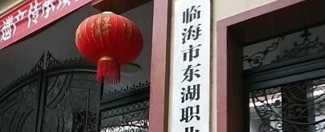 临海东湖职业技术学校
