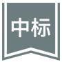 中标实战