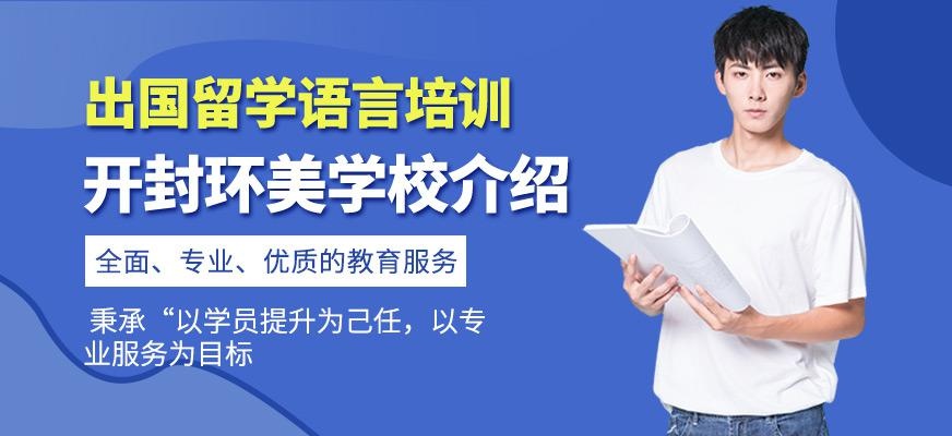 开封环美教育学校简介