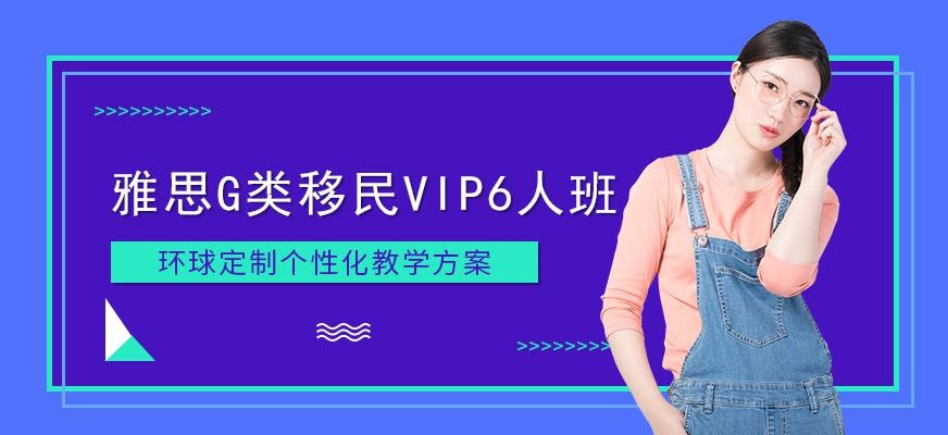 广州环球雅思G类移民VIP6人尊贵小班课程