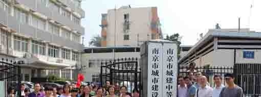 南京城建中等专业学校